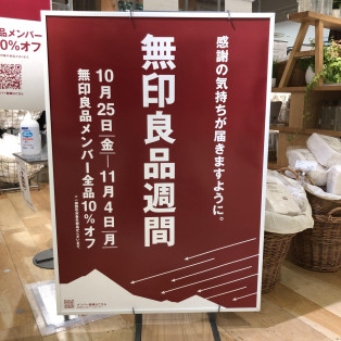 【　無印良品週間は11月4日(月)まで！　】