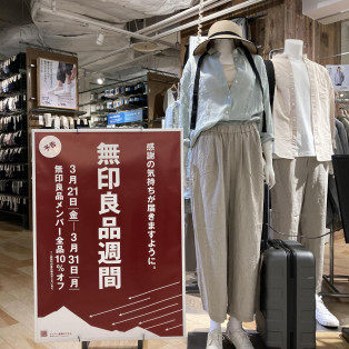 【预告】怀着平日里的感谢之情。无印良品周举办!