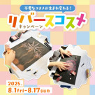 【リバースコスメキャンペーン開催】不要なコスメが世界の子供たちの素敵なアートに生まれ変わる♡