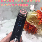 【ブースタープロ】毎日がエステ帰り♡♡美顔器新発売♡♡【メディキューブ】