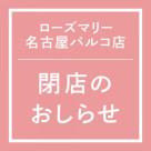 【ローズマリー名古屋パルコ店】閉店のお知らせ