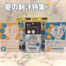 【夏のメイクの必需品】嫌な顔汗・首汗をブロック！制汗商品特集