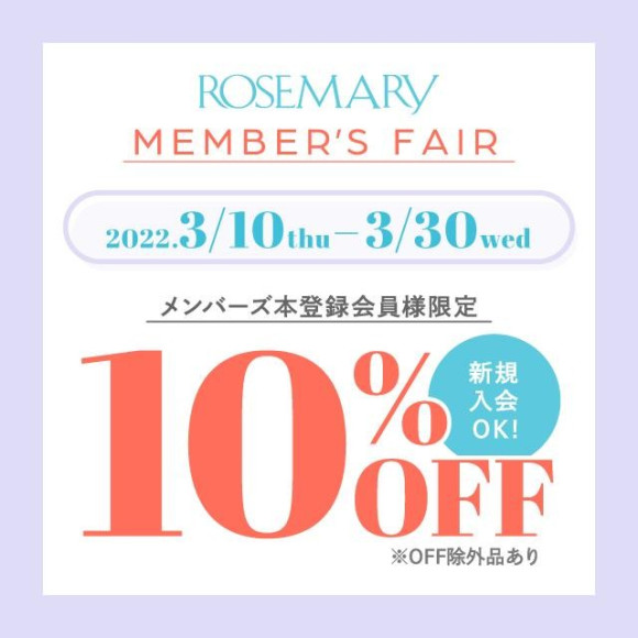 3/30(水)まで毎日10%OFF★【3/20(日)は特別なコスメの日開催！】ローズマリーメンバーズフェア