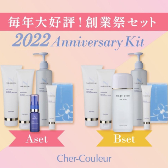 今年も発売されます！シェルクルール創業祭セット2022。