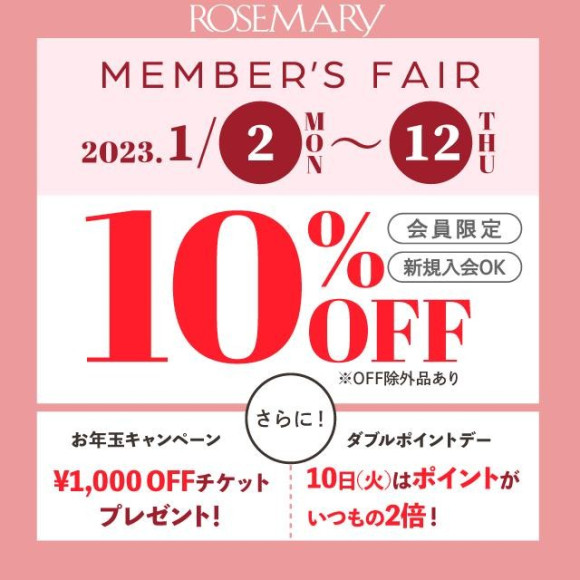 1/2(月)〜1/12(木)は10%OFF。【更に10日はWポイントデー】1月のローズマリーメンバーズフェア開催。
