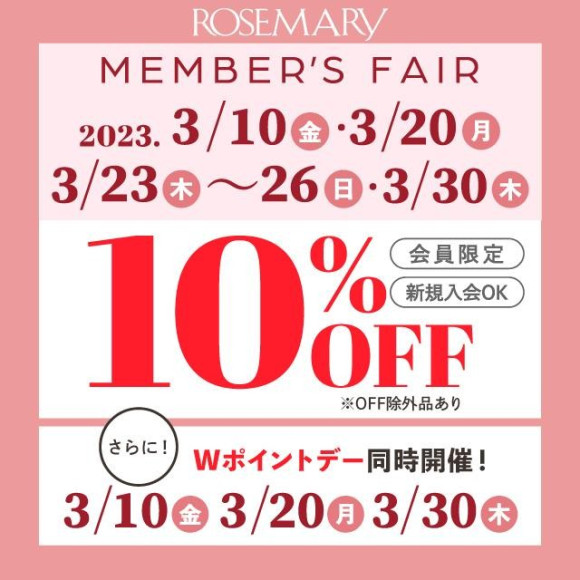 3/10(金)・3/20(月)・3/23(木)〜26(日)・3/30(木)は10%OFF♡【更に10・20・30日はWポイントデー】3月のローズマリーフェア♡