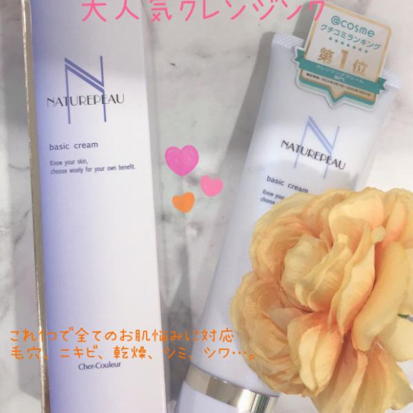 【シェルクルール】のクレンジング【ベーシッククリーム】でトラブルゼロのお肌に♡