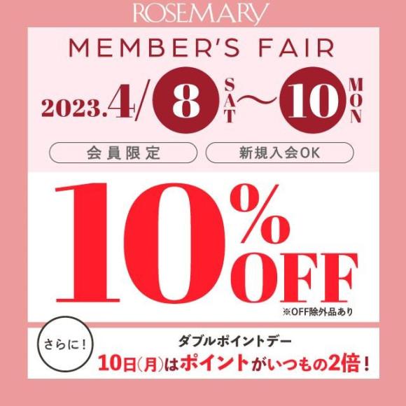 4/8(土)〜10(月)は10%OFF♡【更に10日はWポイントデー】4月のローズマリーフェア。