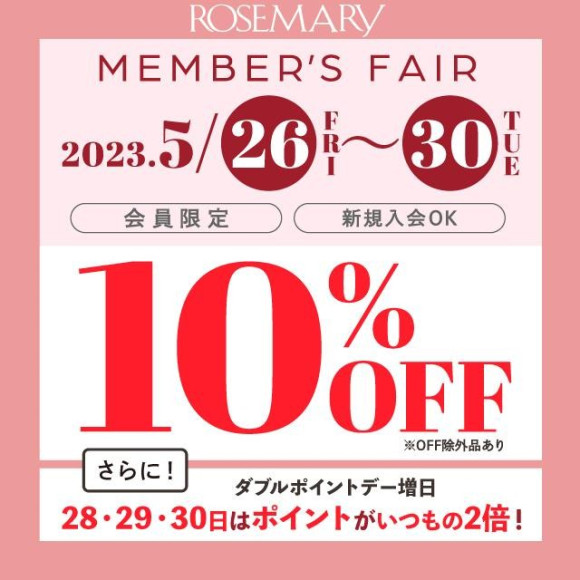 5/26(金)〜5/30(火)は10%OFF【更に28・29・30日はWポイントデー】5月のローズマリーフェア