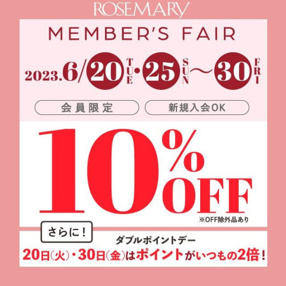 6/20(火)、6/25(日)〜30(金)は10%OFF【更に6/20(火)、30(金)はWポイントデー】6月のローズマリーフェア