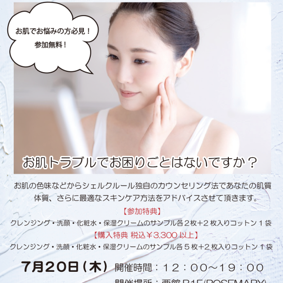【シェルクルール】【Cher-Couleur】お肌トラブルでお困りごとはないですか？7/20(木)スキンケア体験会。