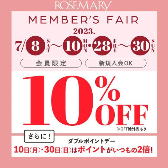 7/8(土)～10(月)・7/28(金)～7/30(日)は10%OFF。【更に7/10(月)、7/30(日)はWポイントデー】7月のローズマリーフェア。