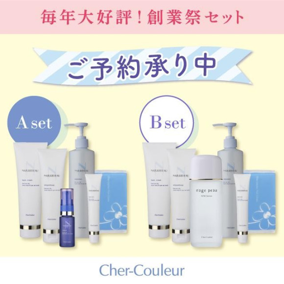 【シェルクルール】2023創業祭セットご予約承り中【Cher-Couleur】