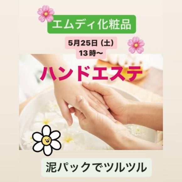 ハンドエステのお知らせ【MD化粧品】の天然泥パックを体験してみませんか？
