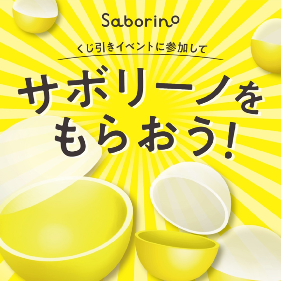 【サボくじ】イベントのお知らせ。がんばらなくてもいいジブン【サボリーノ】