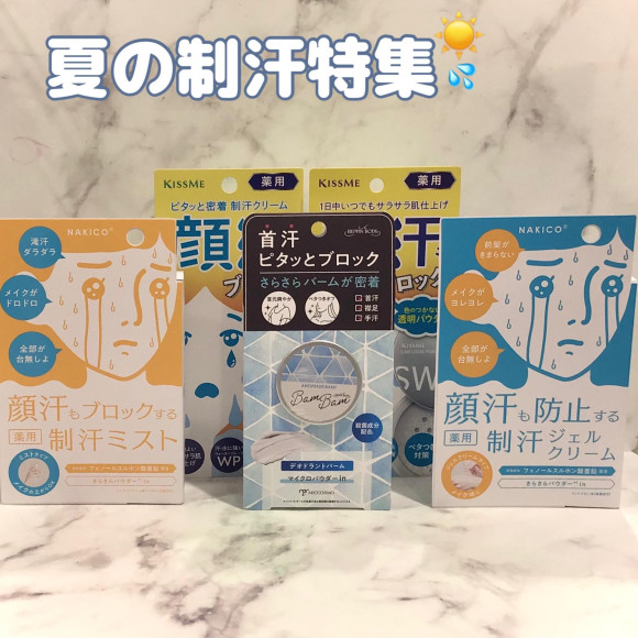 【夏のメイクの必需品】嫌な顔汗・首汗をブロック！制汗商品特集