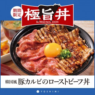 YOSHIMIの秋メニュー！韓国風豚カルビのローストビーフ丼が登場！