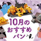 【期間限定】10月に新作限定パンが仲間入り！