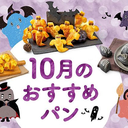 【期間限定】10月に新作限定パンが仲間入り！