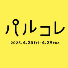 【4/25(Fri)～29(Tue)】パルコレ開催