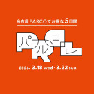 【3/18(水)～3/22(日)開催】パルコレ
