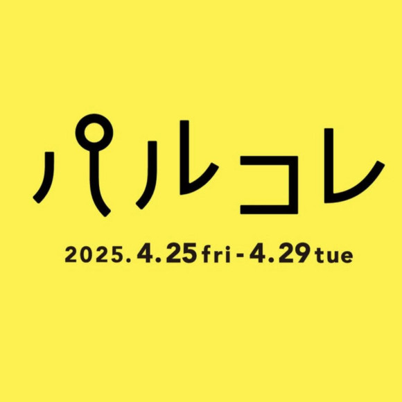 【4/25(Fri)～29(Tue)】파르코레 개최