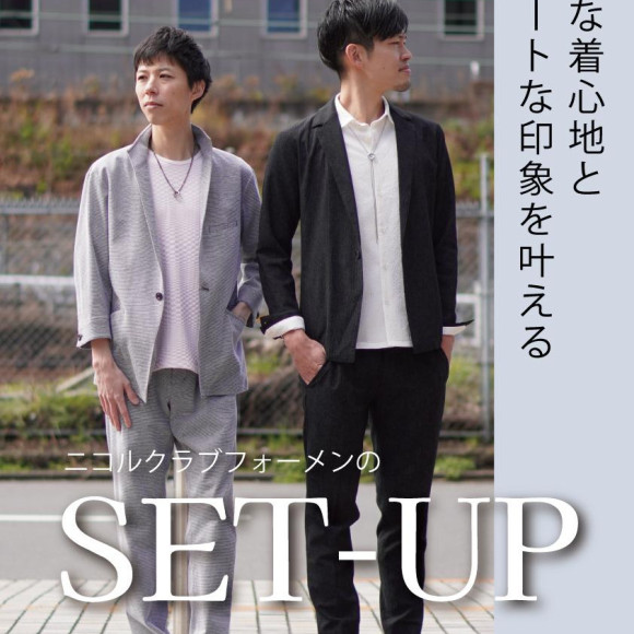 「快適な着心地とスマートな印象を叶えるニコルクラブフォーメンの SET UP」