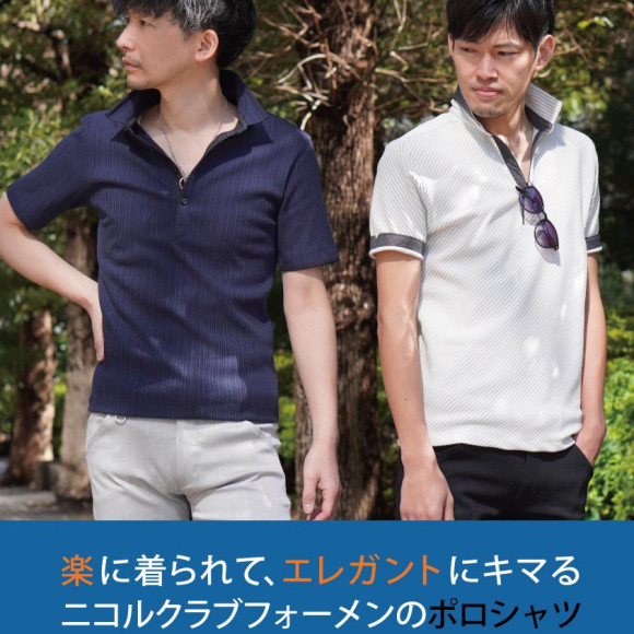 「楽に着られて、エレガントに決まるポロシャツ」