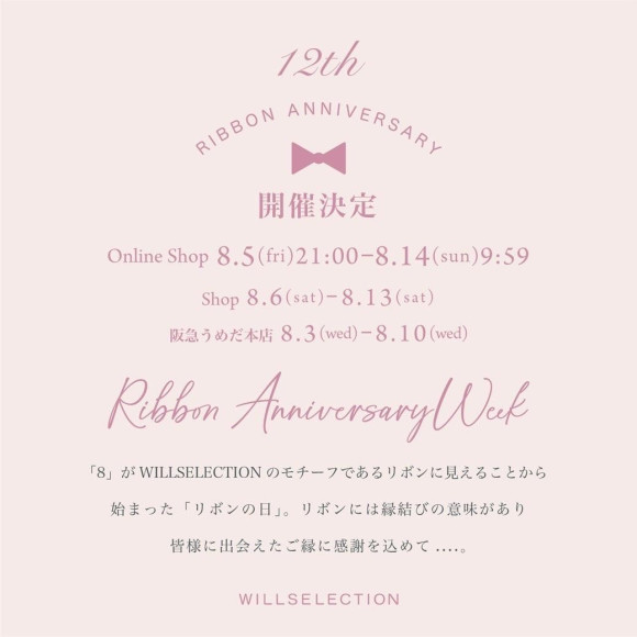 8/6〜8/13 リボンの日
