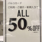 本日より4日間50%オフ‼︎‼︎‼︎‼︎