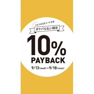 ポケパル払いで10%ペイバック&当店限定プレゼントキャンペーン⭐︎