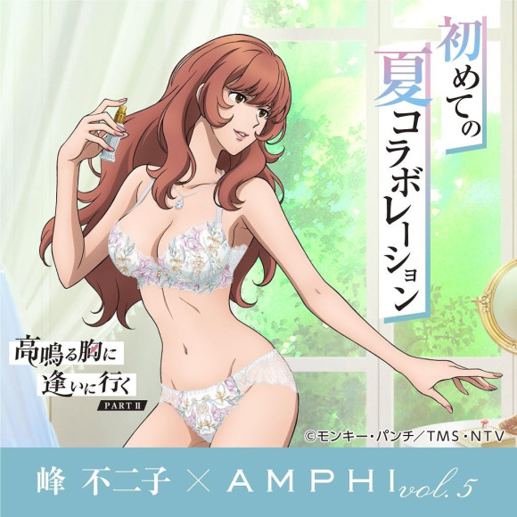 ♡峰不二子×AMPHI