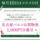 ☆本日10日はおトクがいっぱい『 コスメの日 ☆』