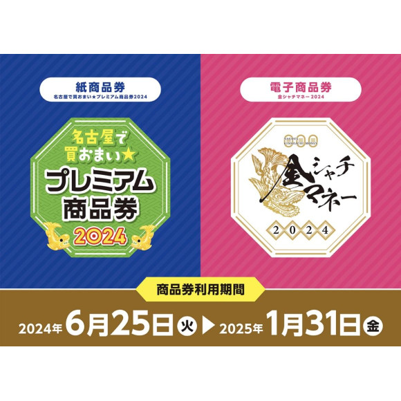 "Buy in Nagoya ★ Premium Gift Certificate" and "Kin killer whale Money" are available!