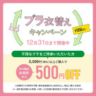 お得に‪☆ブラリサイクル＆衣替えCPで500円OFF！