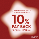 ❤︎10%ペイバック始まります❤︎