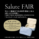 【サルートフェア　第2弾　開催中☆】