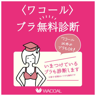 Wacoal Bra free Diagnosis ️ It is being held every day!