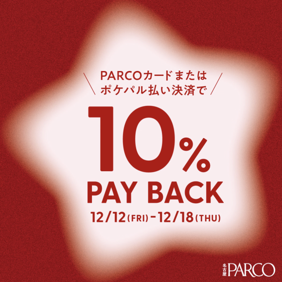❤︎10%ペイバック始まります❤︎