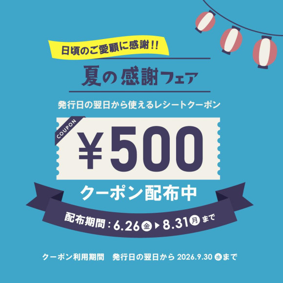 ★夏の感謝フェア★