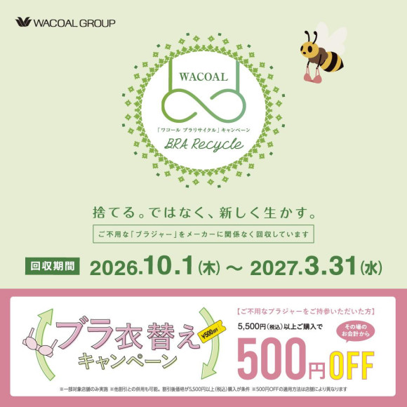お得に‪☆ブラリサイクル＆衣替えCPで500円OFF！