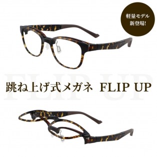 人気の跳ね上げ式メガネ「FLIP UP」がさらに機能的に進化。 軽量化モデル「FLIP UP by Zoff SMART」が新登場！