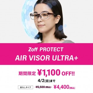 花粉本格シーズン到来！ 花粉対策メガネ「Zoff PROTECT AIR VISOR ULTRA+」が今だけ1,100円オフ！