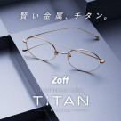 จาก " Zoff"  เป็นการปรากฏตัวจาก ￥9,900 วัตถุดิบธาตุไทเทเนียมหนึ่งภาพ "ความฉลาด metal TITAN" ที่มีครบทั้งและที่ "สวยที่เบามีตระหนัก"