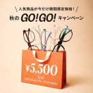 「안경 브랜드 Zoff 가을의 GO!GO!캠페인」개최!