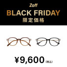 「Zoff BLACK FRIDAY」 対象商品が限定価格でお買い得!