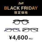 「Zoff BLACK FRIDAY」대상 상품이 한정 가격으로 사세요!