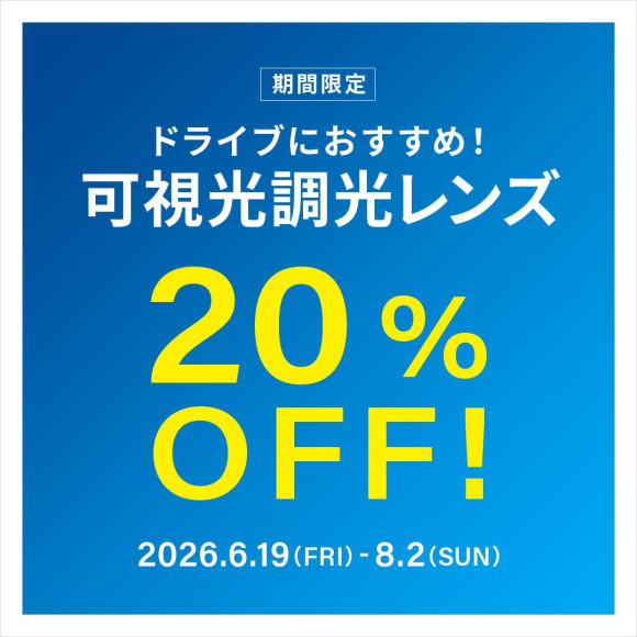 ドライブ中のまぶしさ対策に！可視光調光レンズ 期間限定で20%OFF！