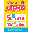 夏休みこどもイベント