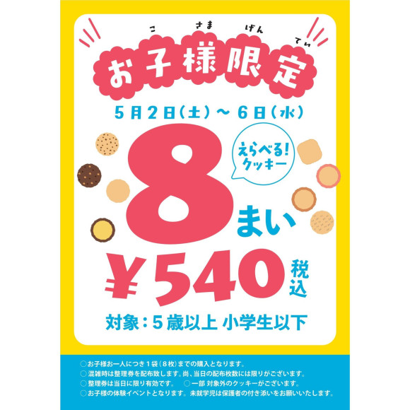 GWイベント！お子様限定！えらべるクッキー8枚540円♪開催